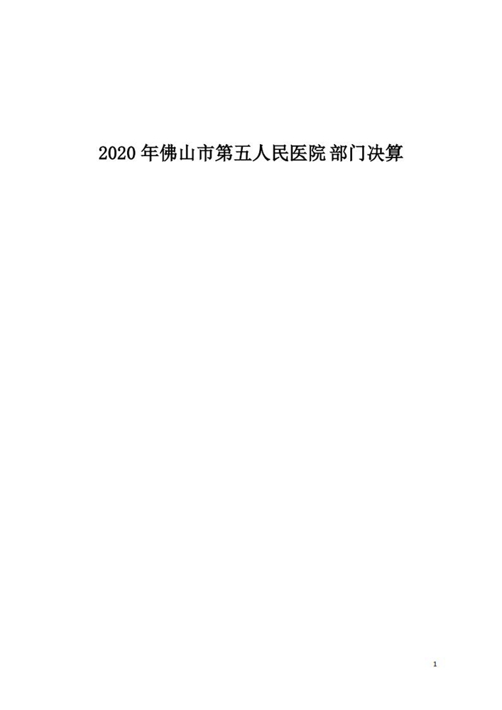 2020年佛山市第五人民医院部门决算_00.jpg