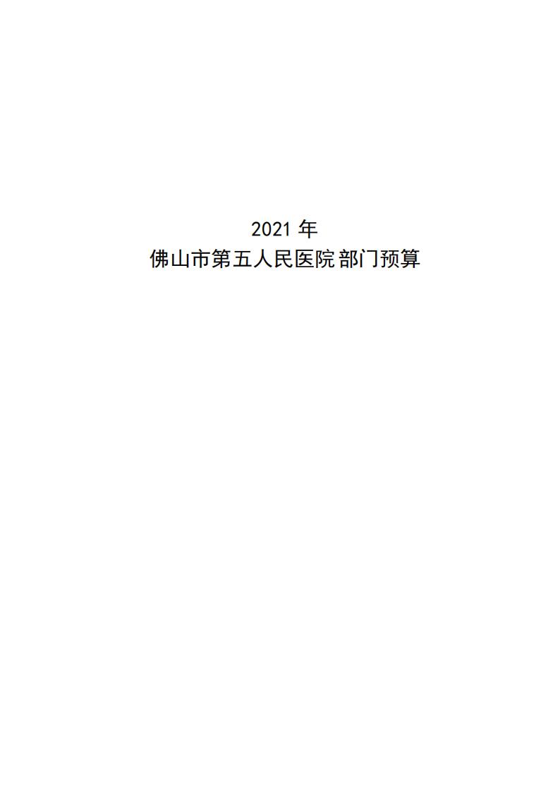 2021年佛山市第五人民医院部门预算_00.jpg